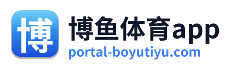 博鱼体育app